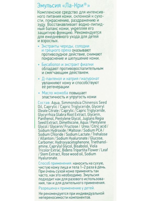 Эмульсия Ла-Кри, 200 мл