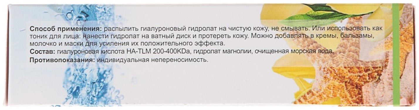Гиалуроновый гидролат-спрей «Море лечит» морская магнолия, 50 мл