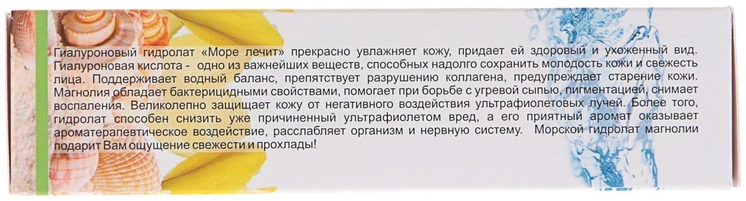Гиалуроновый гидролат-спрей «Море лечит» морская магнолия, 50 мл