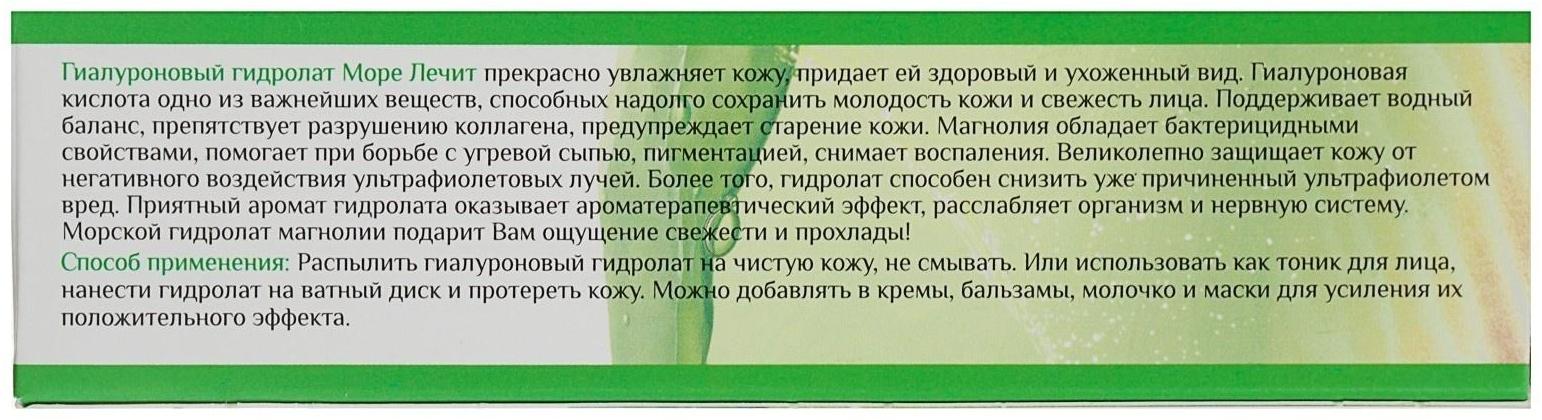 Гиалуроновый гидролат-спрей «Море лечит» морская магнолия, 50 мл