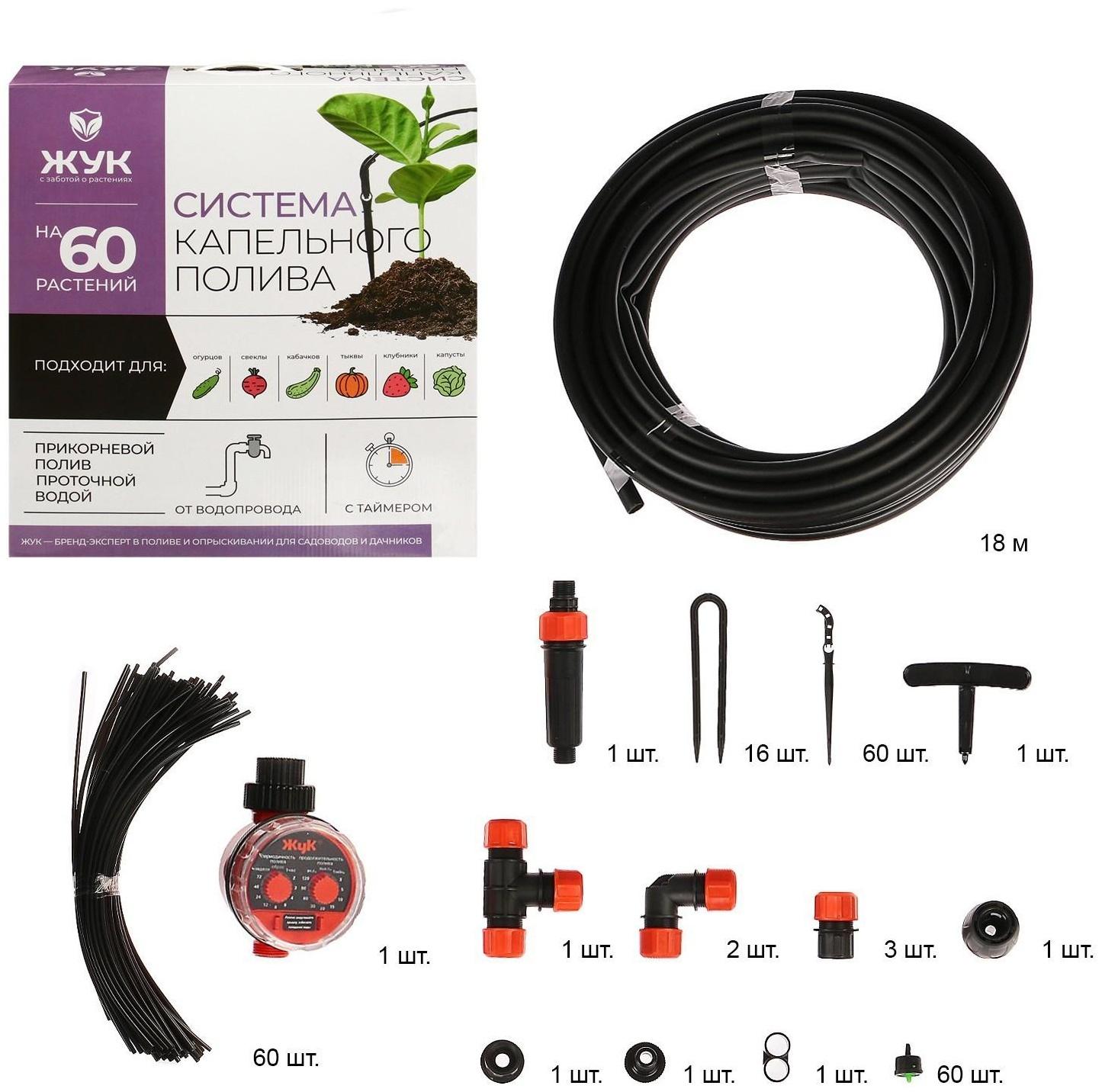 Набор для капельного полива от водопровода, на 60 растений, с таймером, «Жук»