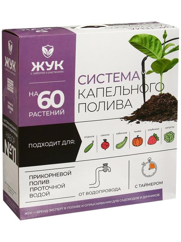 Набор для капельного полива от водопровода, на 60 растений, с таймером, «Жук»