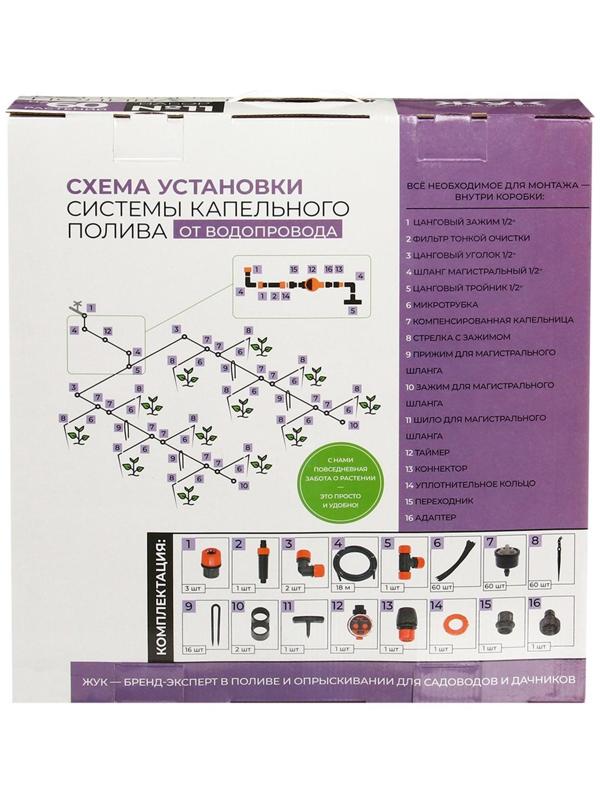 Набор для капельного полива от водопровода, на 60 растений, с таймером, «Жук»