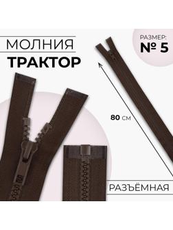 Молния «Трактор», №5, разъёмная, замок автомат, 80 см, цвет коричневый