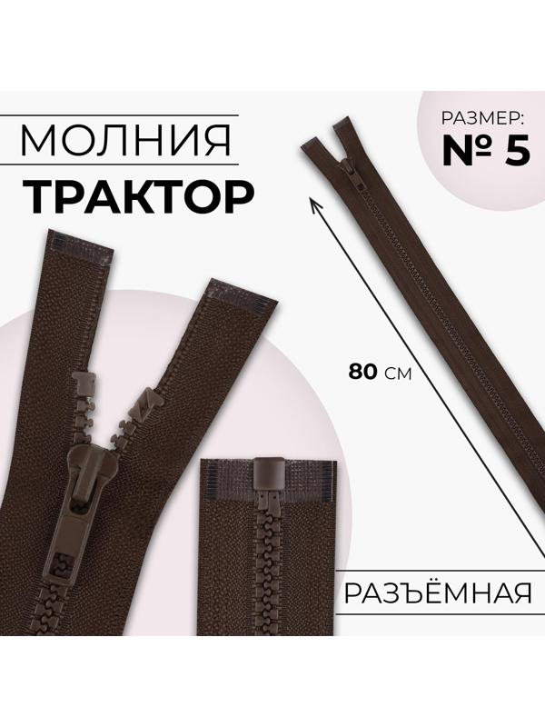 Молния «Трактор», №5, разъёмная, замок автомат, 80 см, цвет коричневый