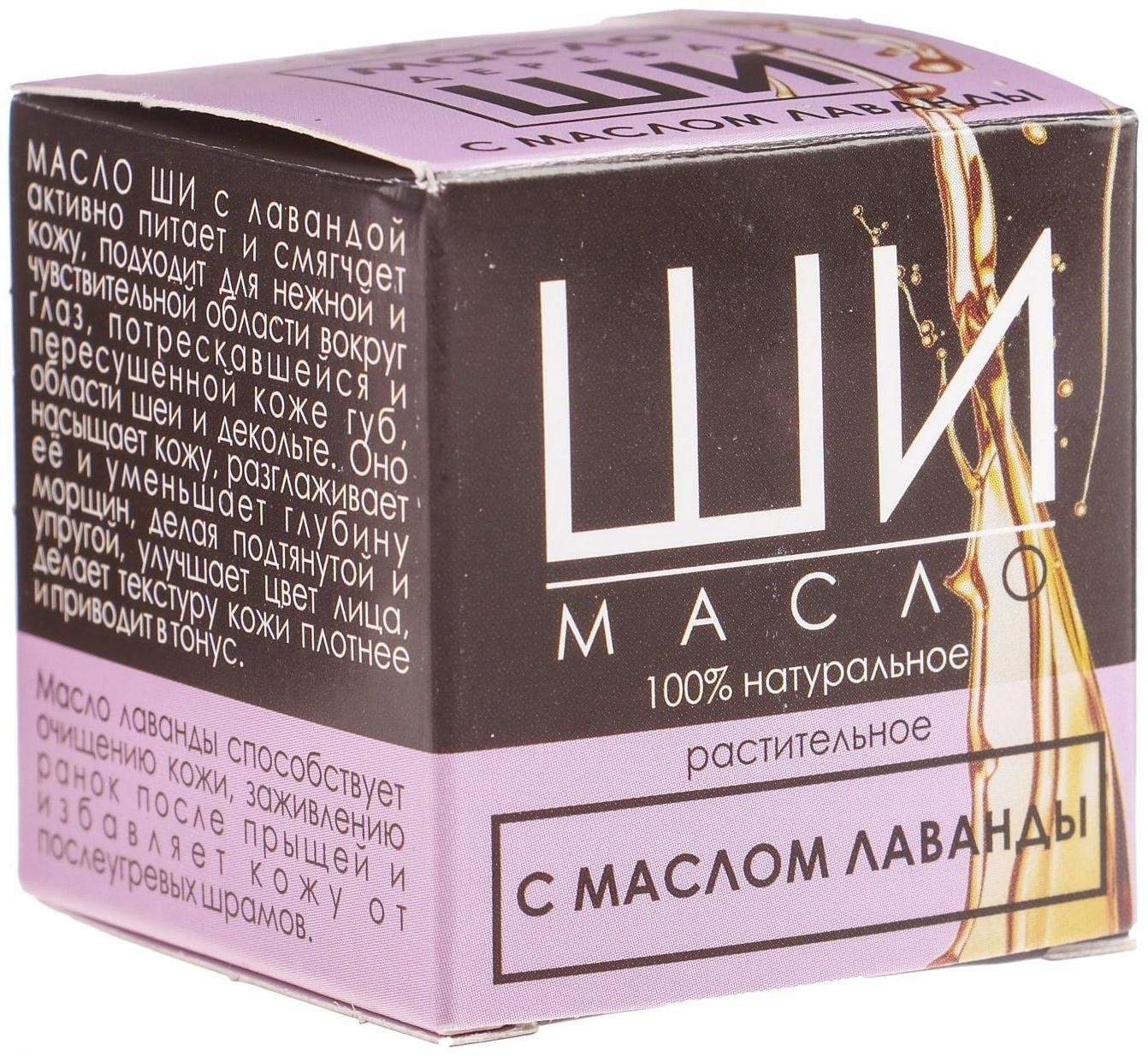 Масло Ши «Бизорюк» с маслом лаванды для чувствительной кожи, 28 мл.