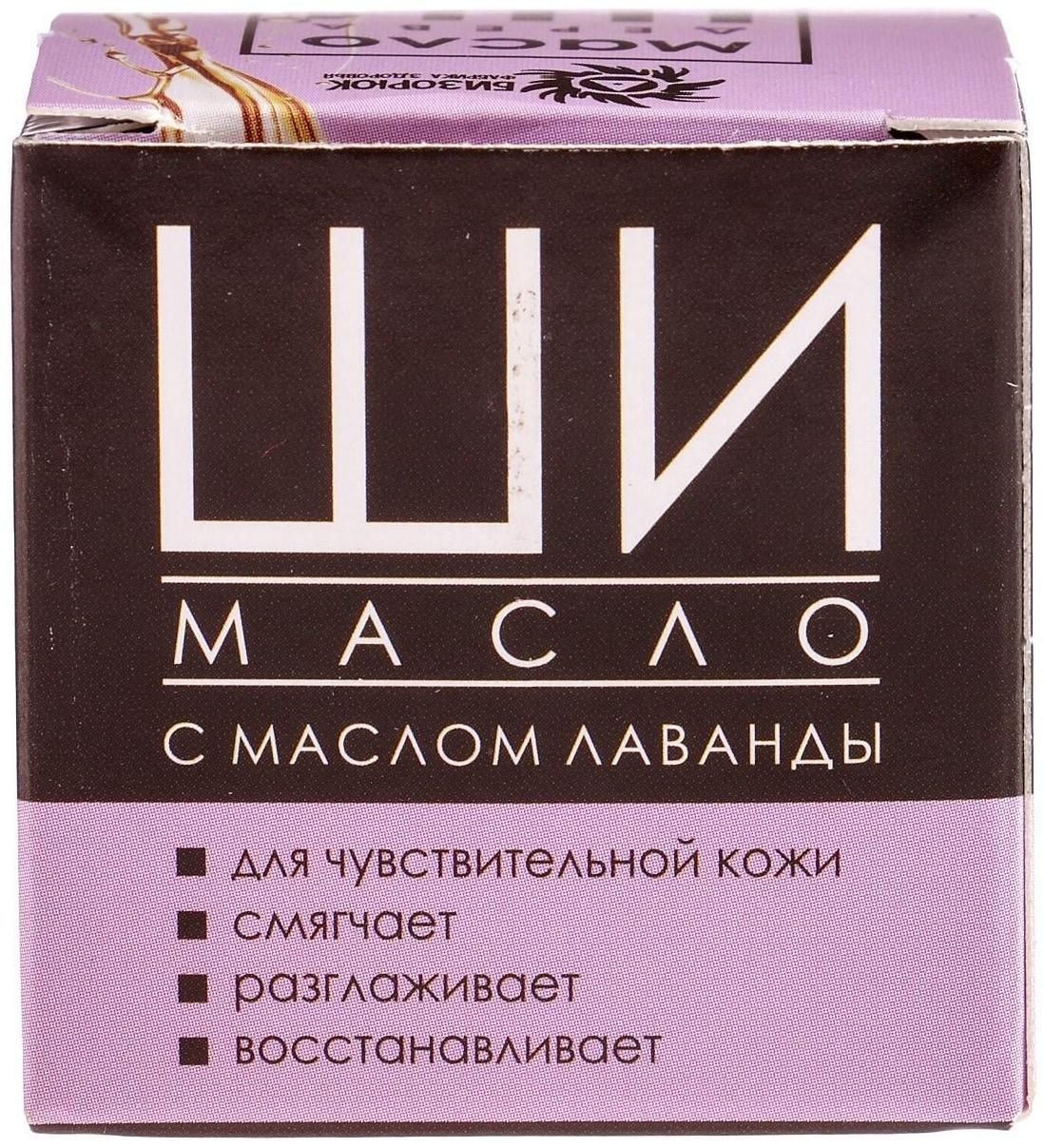 Масло Ши «Бизорюк» с маслом лаванды для чувствительной кожи, 28 мл.