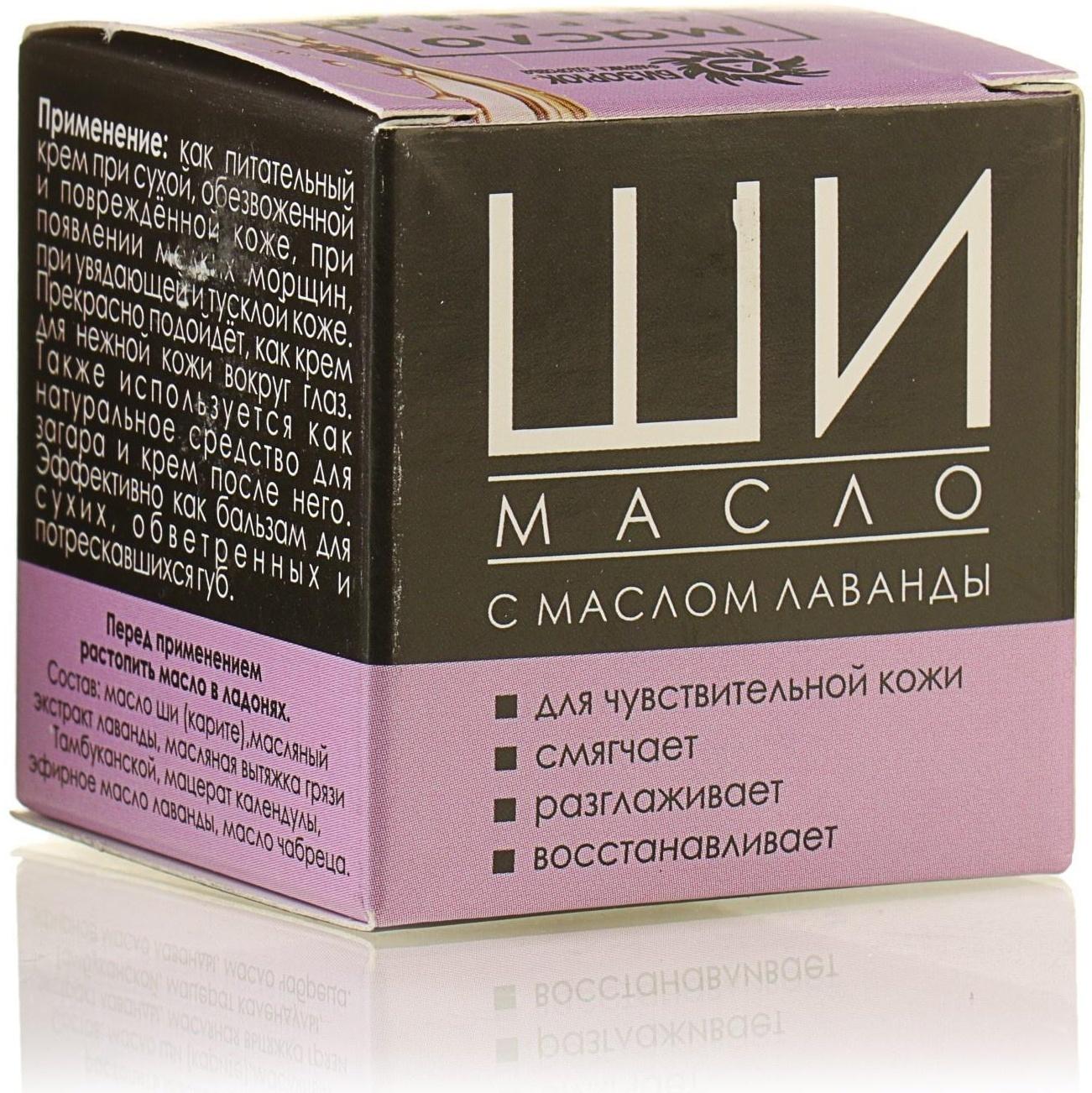 Масло Ши «Бизорюк» с маслом лаванды для чувствительной кожи, 28 мл.