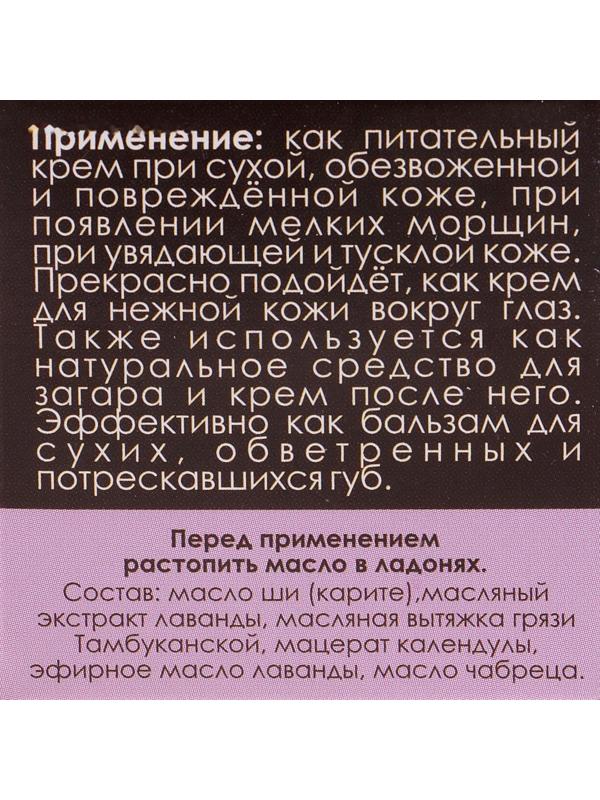 Масло Ши «Бизорюк» с маслом лаванды для чувствительной кожи, 28 мл.