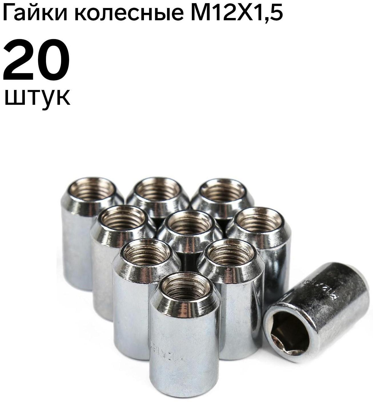 Гайка 12 х 1,5 мм, высота 32, под шестигранник, хром, набор 20 шт