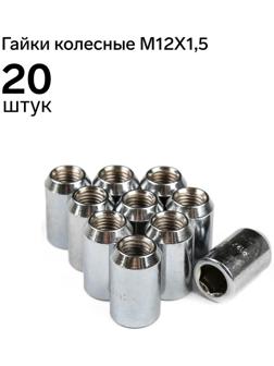 Гайка 12 х 1,5 мм, высота 32, под шестигранник, хром, набор 20 шт