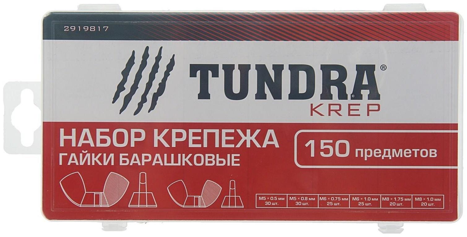 Набор гаек барашковых ТУНДРА krep, 150 предметов