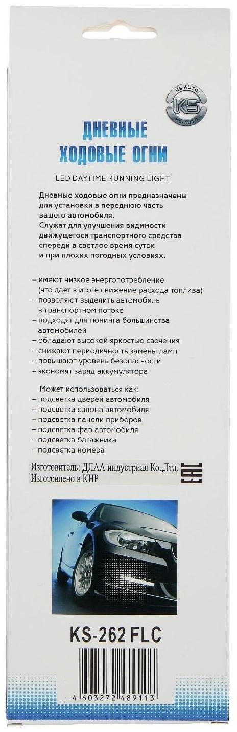 Ходовые огни KS, KS-262 FLC, 10 COB, 3 Вт, 260х6х30мм, набор 2 шт