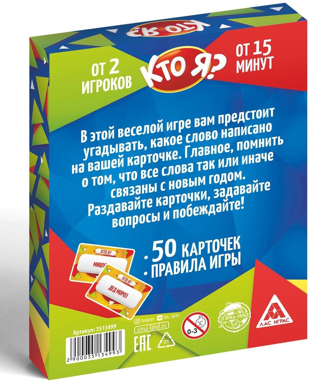 Настольная игра «Кто Я? В Новый Год!», 50 карт