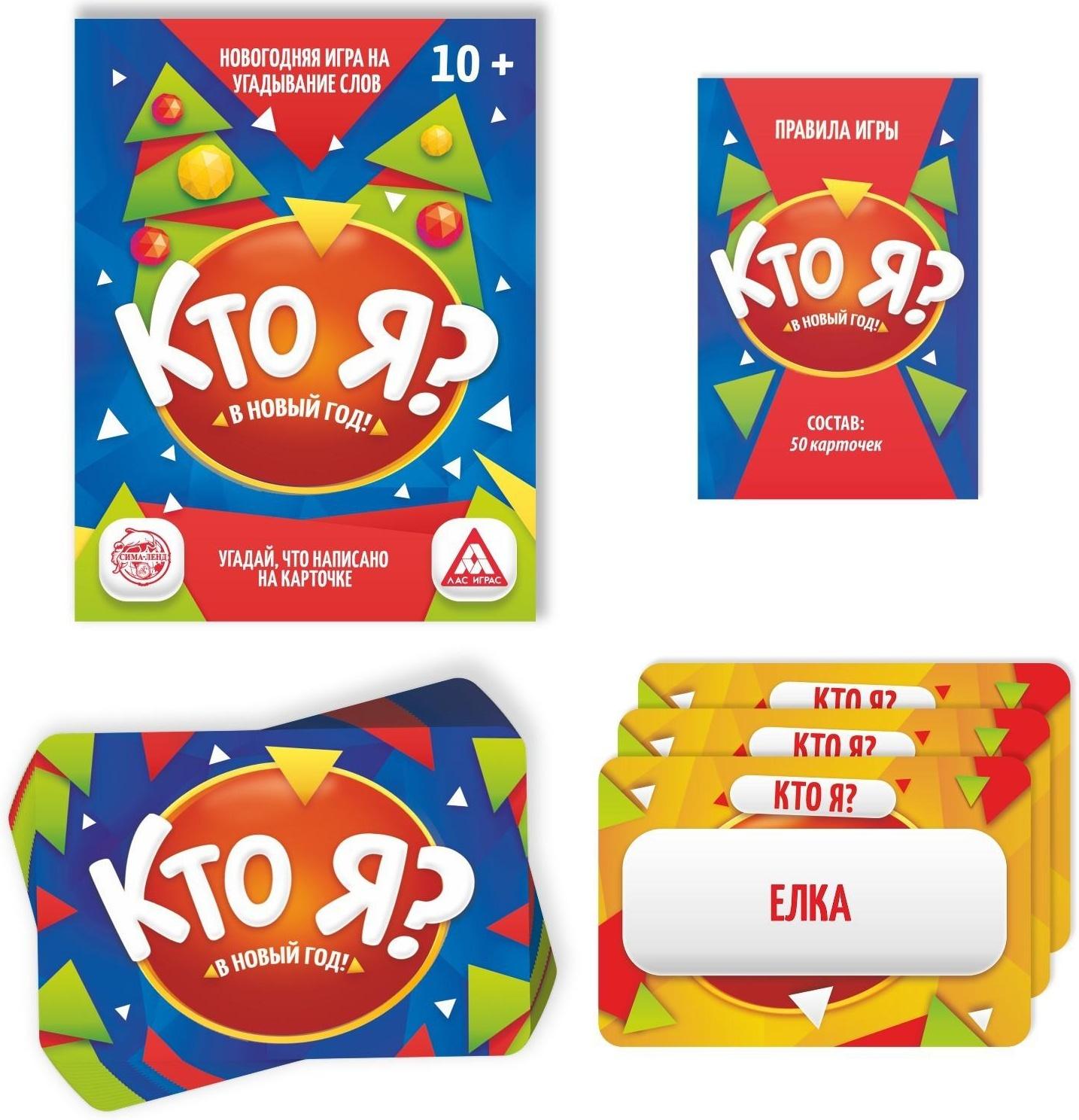 Настольная игра «Кто Я? В Новый Год!», 50 карт