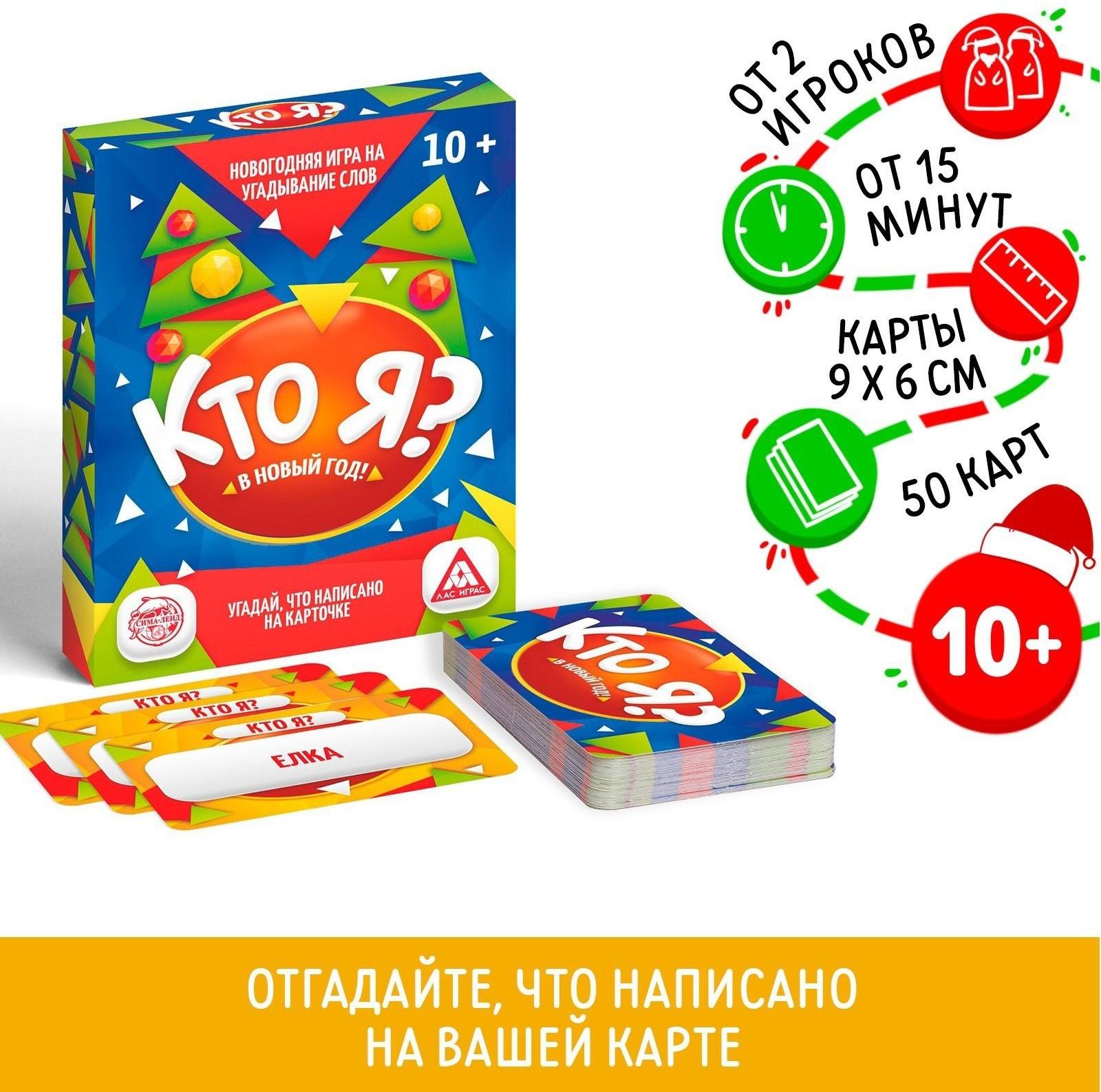 Настольная игра «Кто Я? В Новый Год!», 50 карт