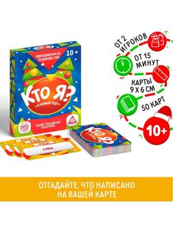 Настольная игра «Кто Я? В Новый Год!», 50 карт