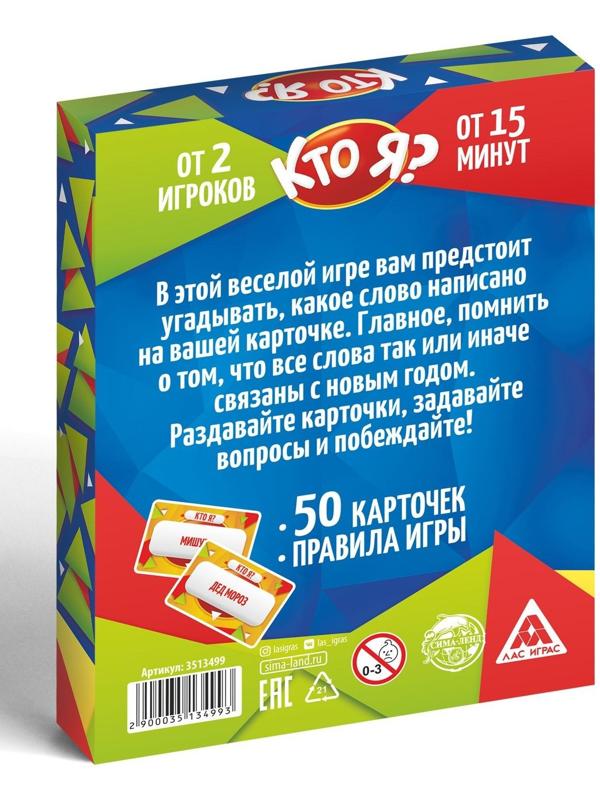 Настольная игра «Кто Я? В Новый Год!», 50 карт