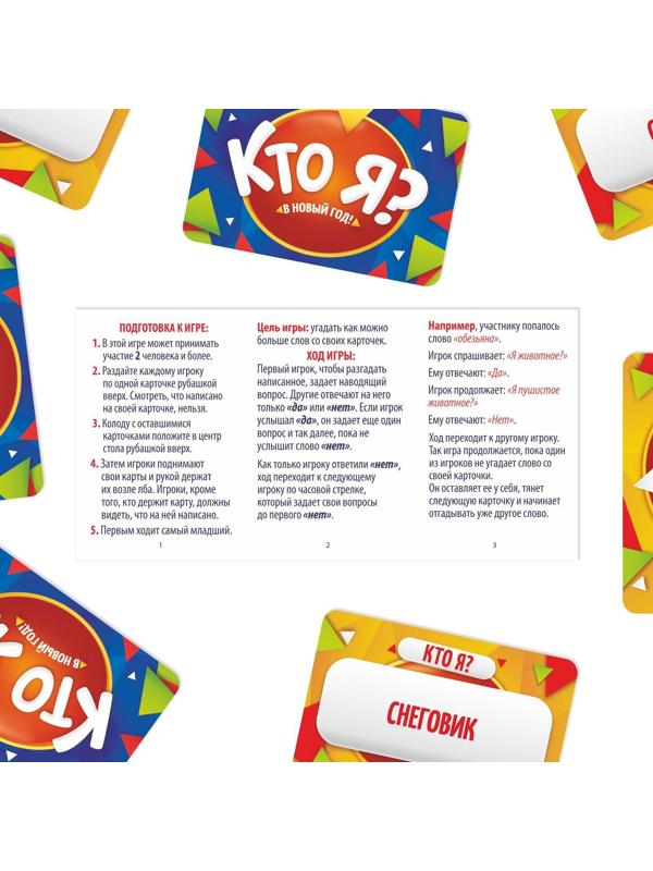 Настольная игра «Кто Я? В Новый Год!», 50 карт