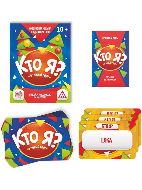 Настольная игра «Кто Я? В Новый Год!», 50 карт