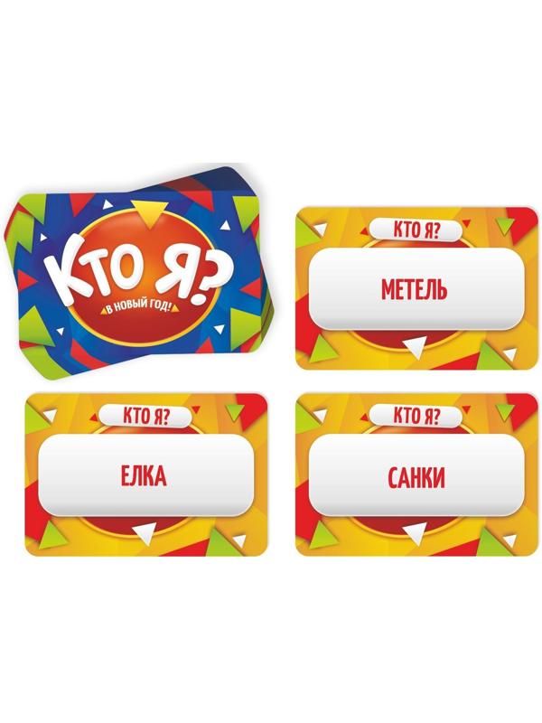 Настольная игра «Кто Я? В Новый Год!», 50 карт