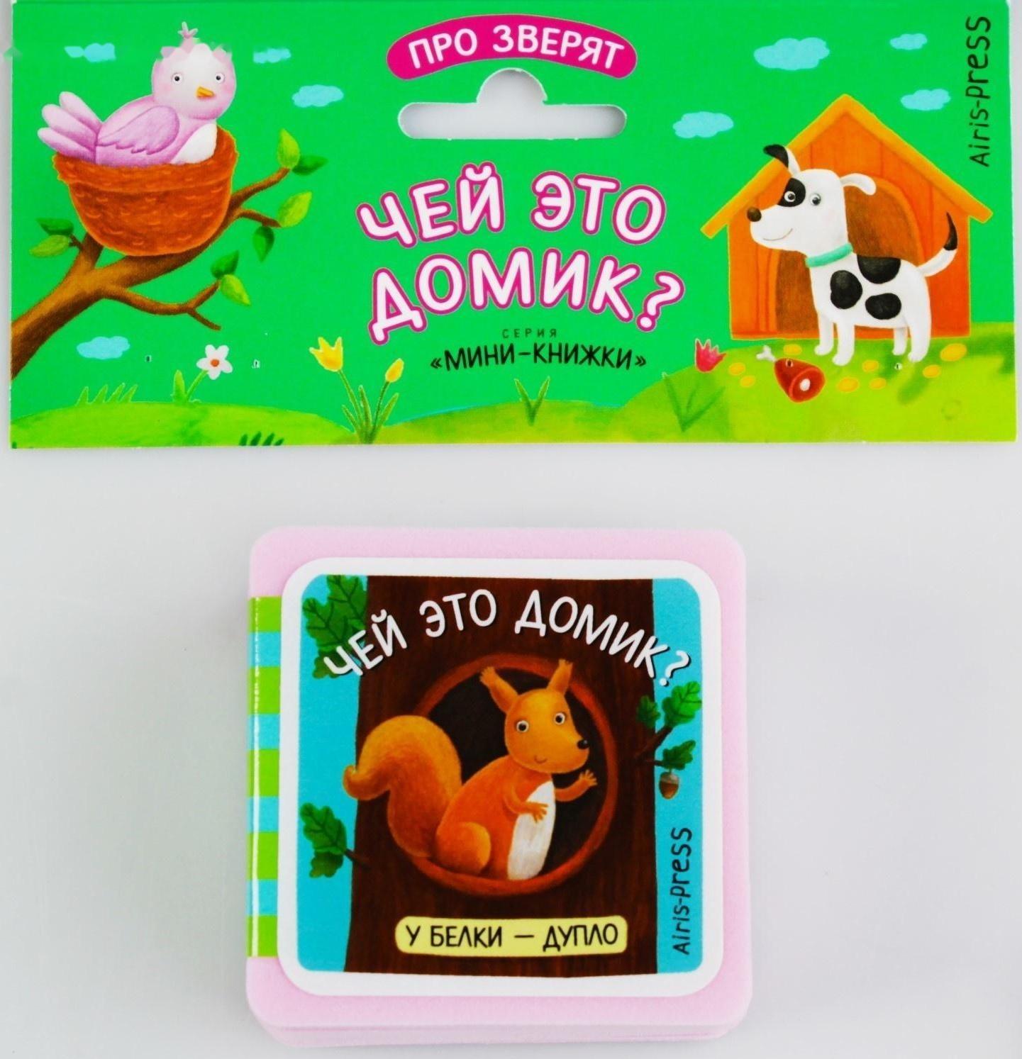 Мини-книжки. Про зверят. Чей это домик? Куликова Е. Н.