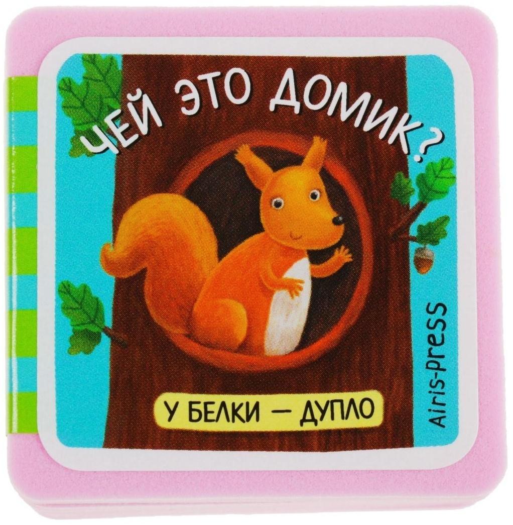 Мини-книжки. Про зверят. Чей это домик? Куликова Е. Н.
