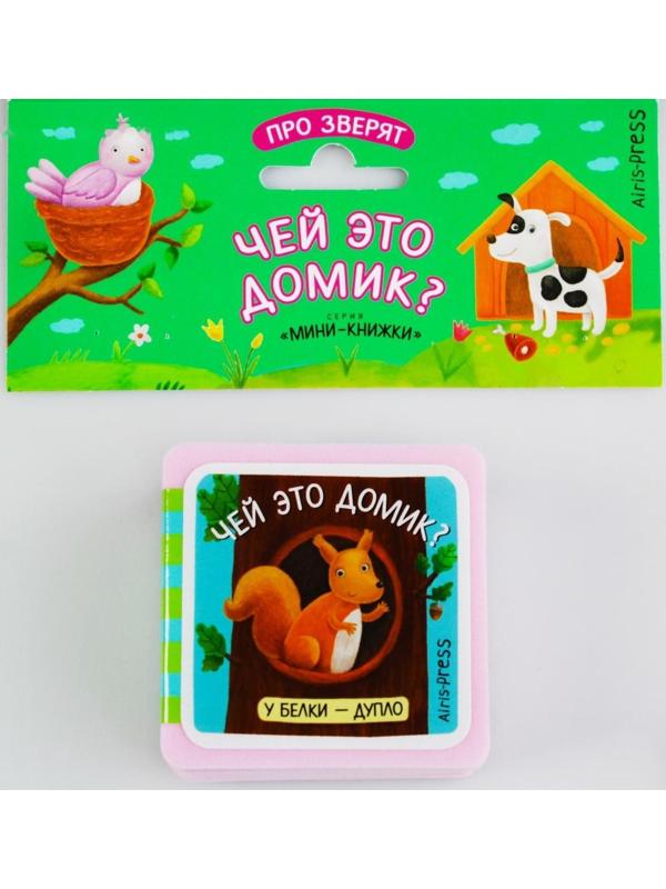 Мини-книжки. Про зверят. Чей это домик? Куликова Е. Н.