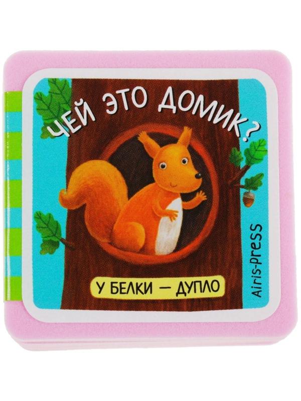 Мини-книжки. Про зверят. Чей это домик? Куликова Е. Н.