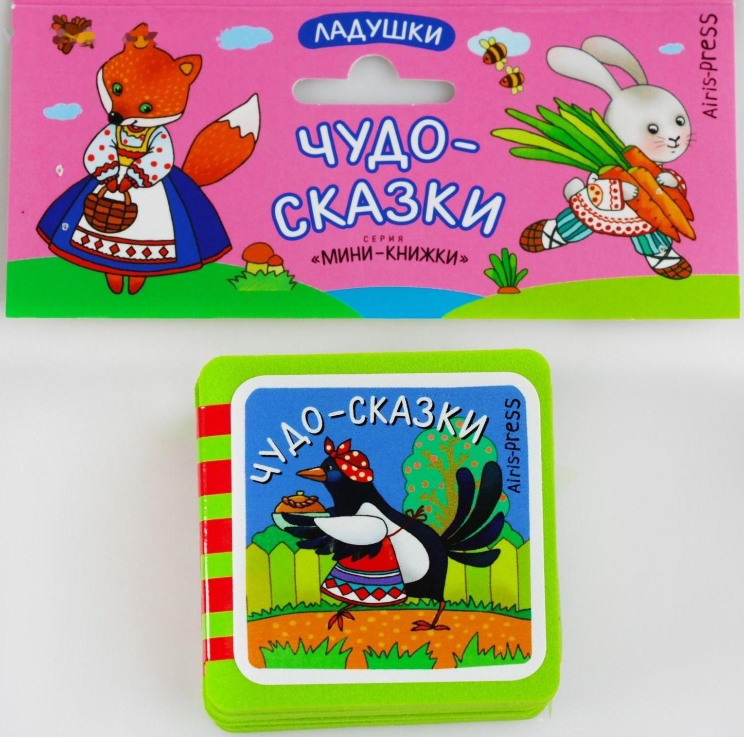 Мини-книжки. Ладушки. Чудо-сказки. Куликова Е. Н.