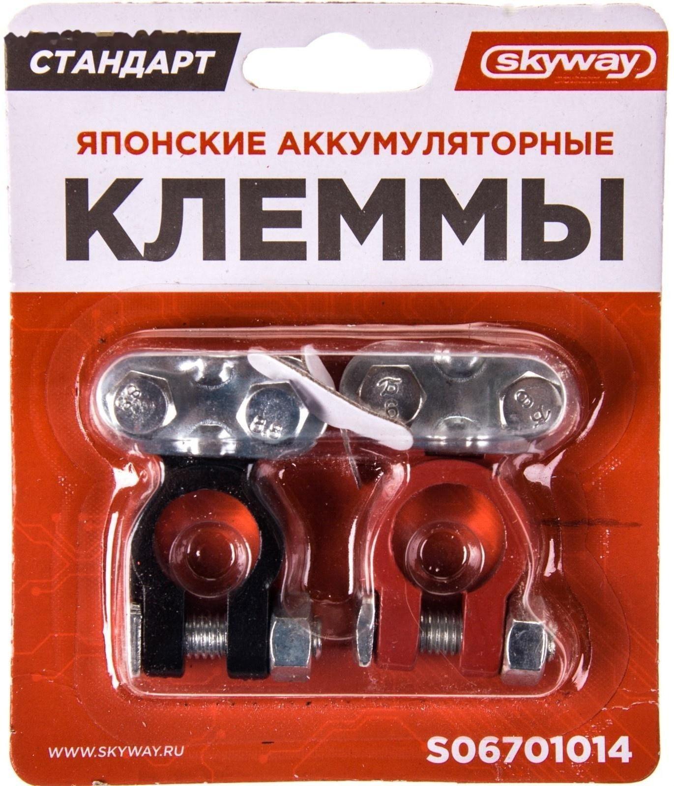 Клеммы алюминиевые Skyway СТАНДАРТ, япония/европа, S06701014