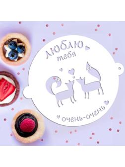 Трафарет для выпечки «Люблю тебя», 19.5 × 17 см