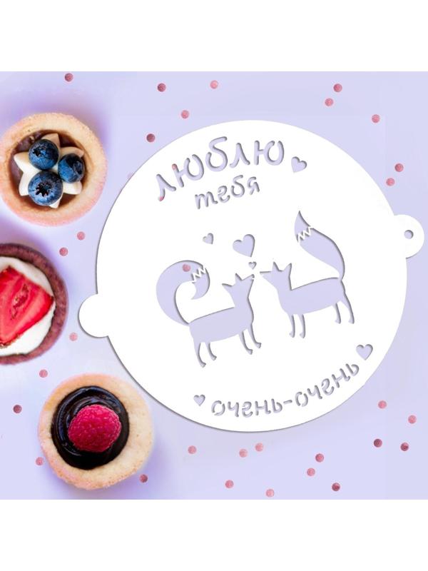 Трафарет для выпечки «Люблю тебя», 19.5 × 17 см