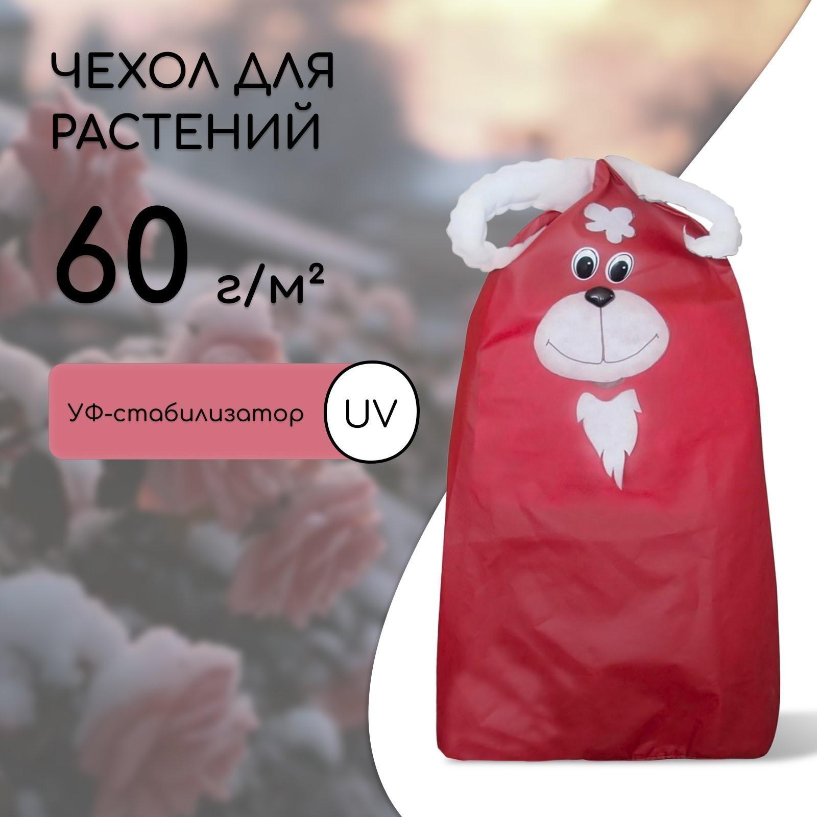 Чехол для укрытия растений «Барашек», 150 × 125 cм, плотность 60 г/м²