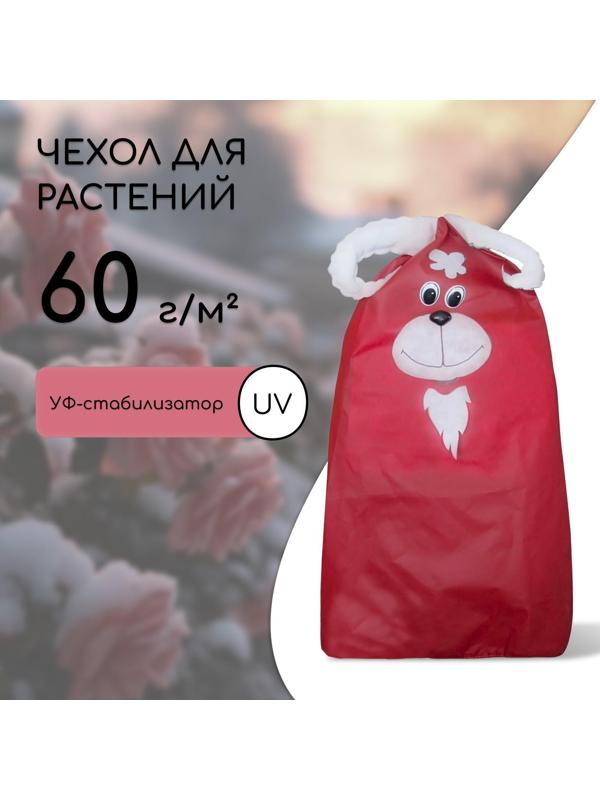Чехол для укрытия растений «Барашек», 150 × 125 cм, плотность 60 г/м²