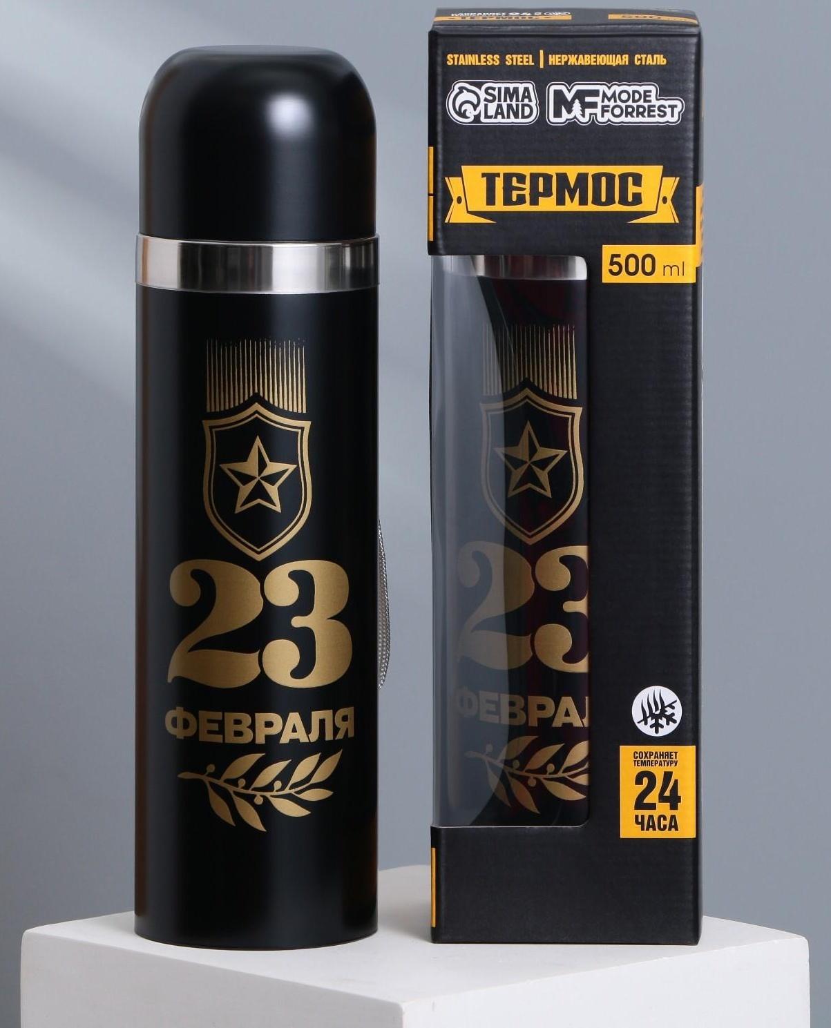 Термос «23 февраля», 500 мл, сохраняет тепло 12-24 ч