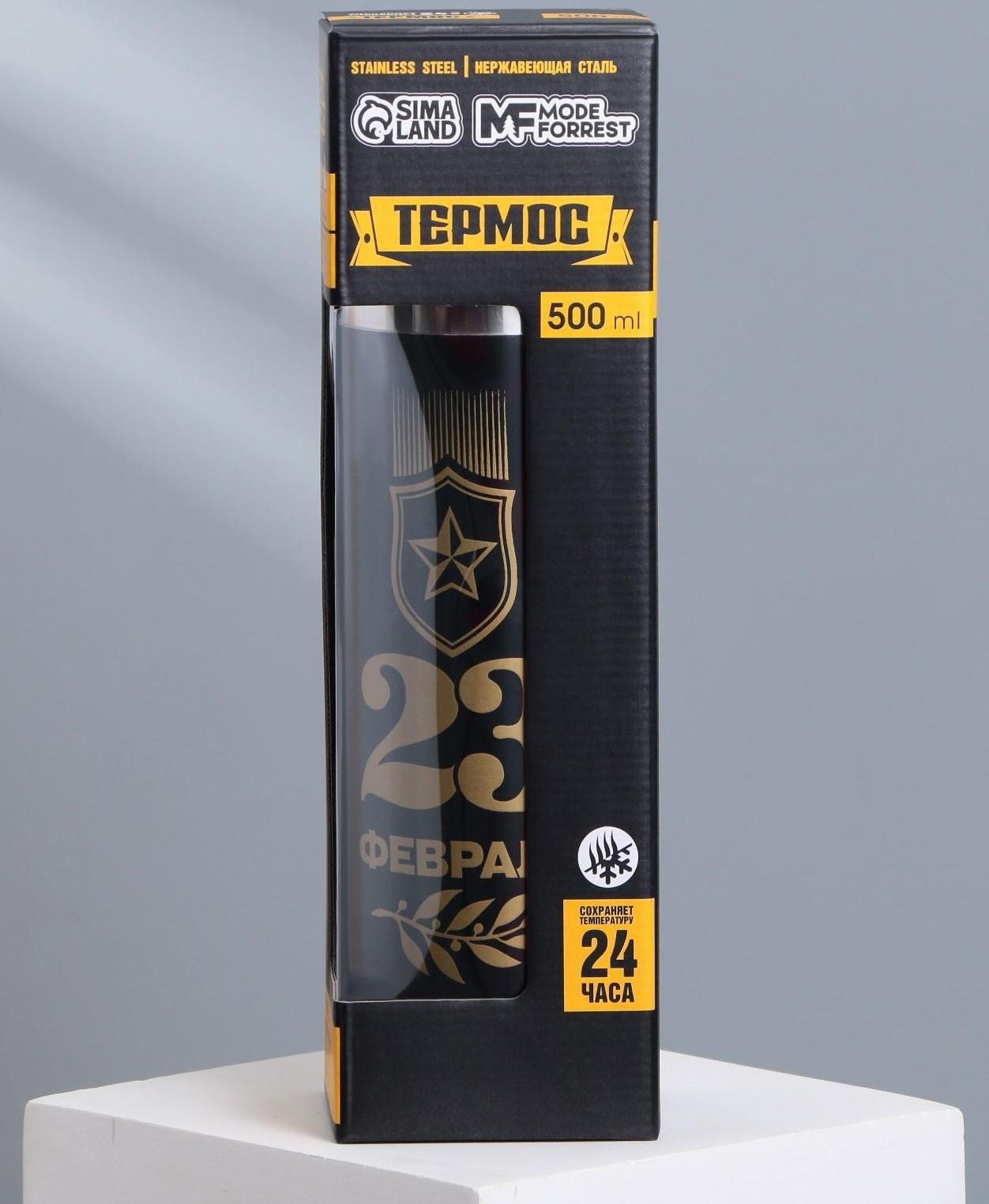 Термос «23 февраля», 500 мл, сохраняет тепло 12-24 ч