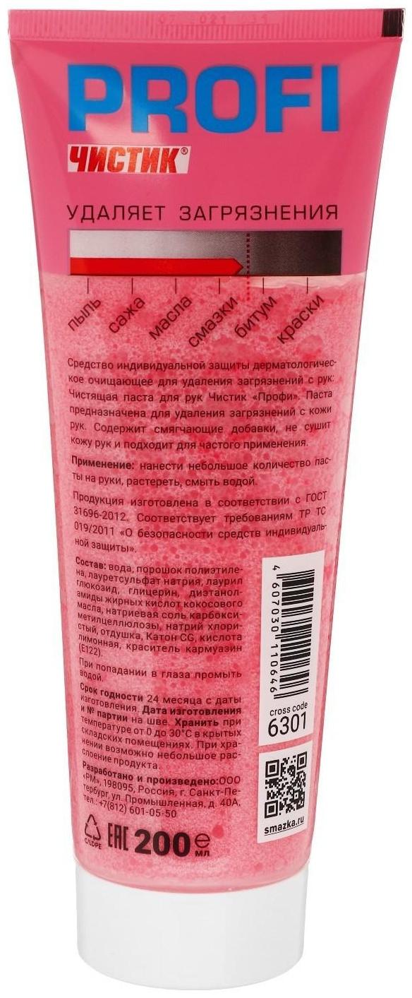 Паста для рук Профи ЧИСТИК, 200 мл, туба