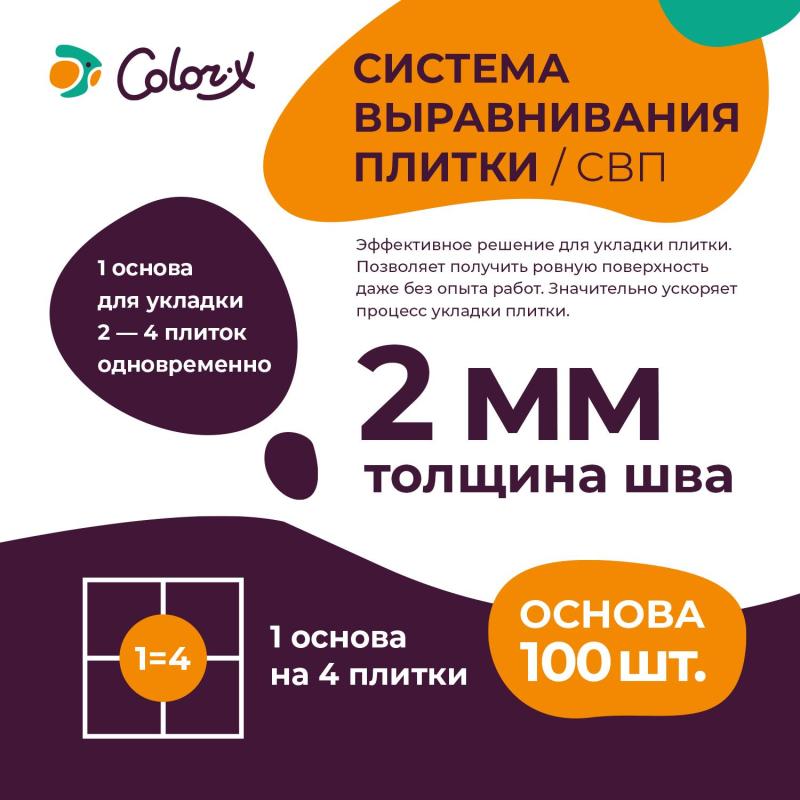Система выравнивания плитки Color-X Основа 2,0 мм (100 шт/уп)