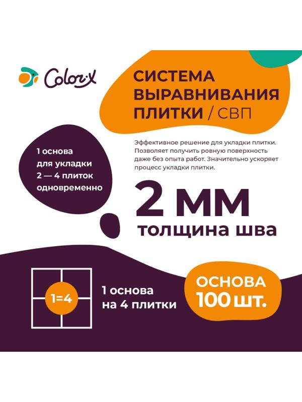 Система выравнивания плитки Color-X Основа 2,0 мм (100 шт/уп)