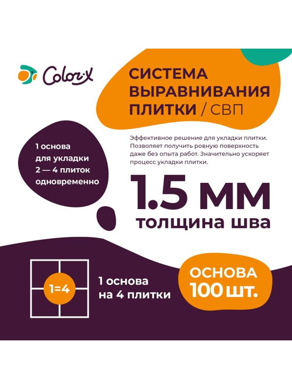 Система выравнивания плитки Color-X Основа 1,5 мм (100 шт/уп)