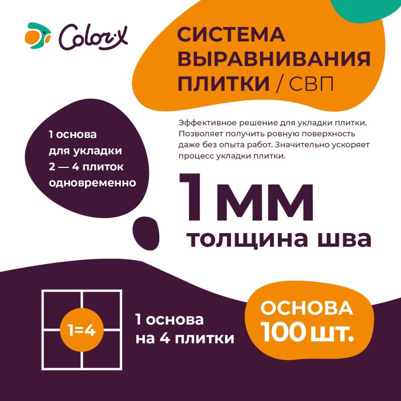 Система выравнивания плитки Color-X Основа 1,0 мм (100 шт/уп)
