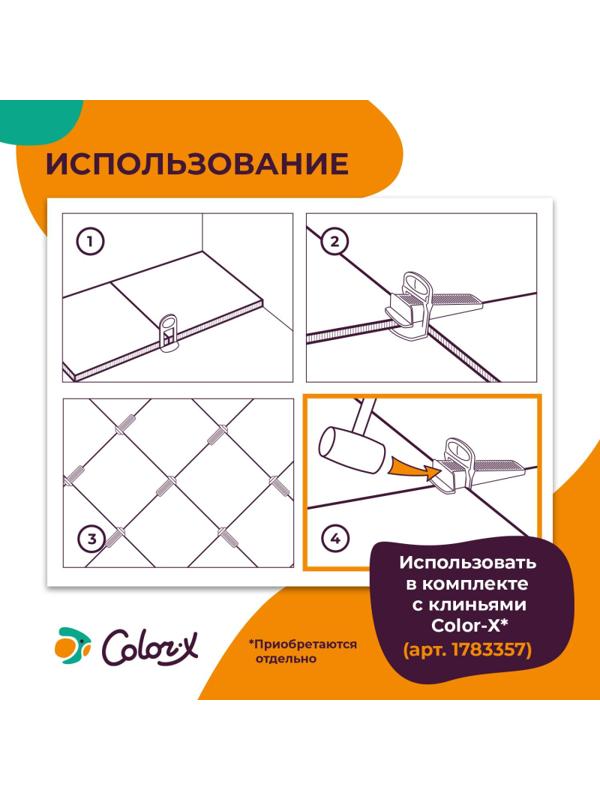 Система выравнивания плитки Color-X Основа 1,0 мм (100 шт/уп)