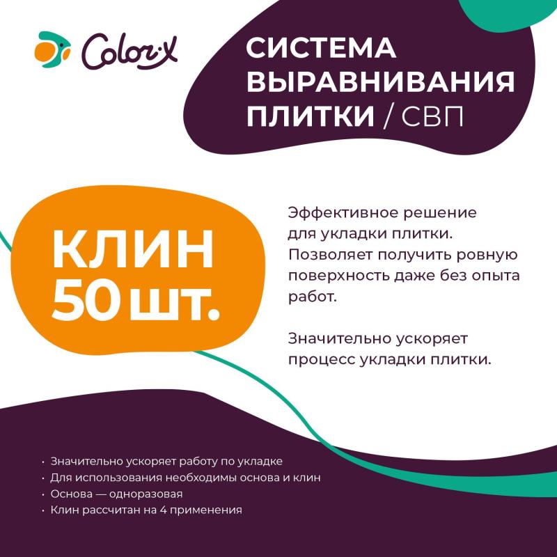 Система выравнивания плитки Color-X Клин многоразовый (50 шт/уп)
