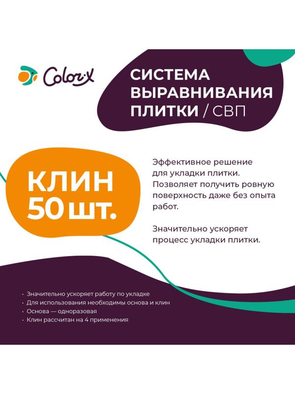 Система выравнивания плитки Color-X Клин многоразовый (50 шт/уп)