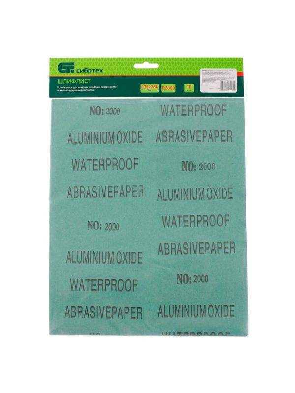 Шлифлист влагост. бум.основа P 2000 230х280 мм 10шт/уп Сибртех 756297