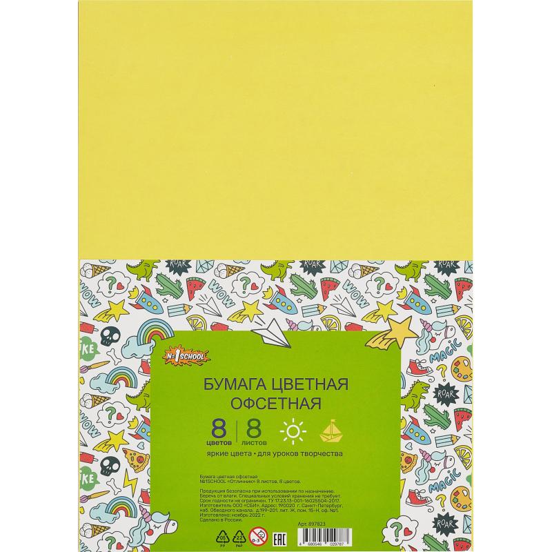 Бумага цветная №1School 8л.8цв.А4 офсет Отличник