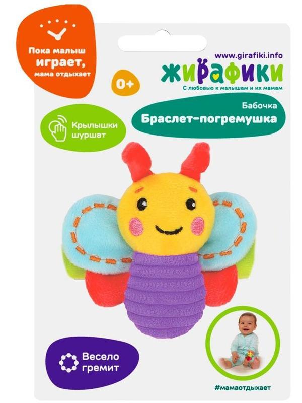 Погремушка на руку Бабочка