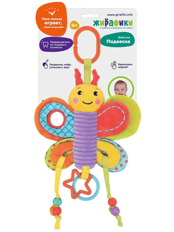 Функциональная подвеска с мягким прорезывателем шуршалкой Бабочка