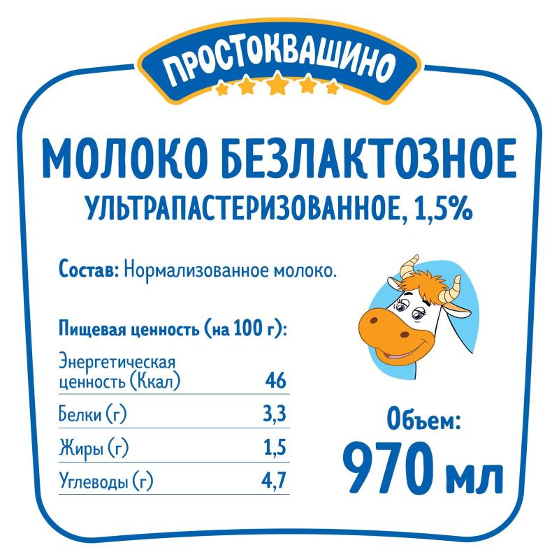 Молоко Простоквашино безлактозное ультрапастеризованное 1,5% 970мл